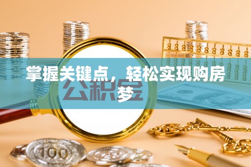 崇礼掌握关键点，轻松实现购房梦