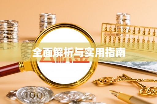 崇礼全面解析与实用指南