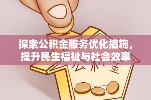 崇礼探索公积金服务优化措施，提升民生福祉与社会效率
