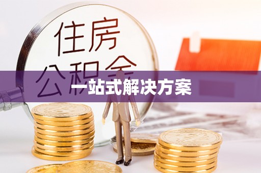 崇礼一站式解决方案