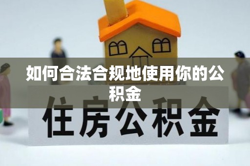 崇礼如何合法合规地使用你的公积金