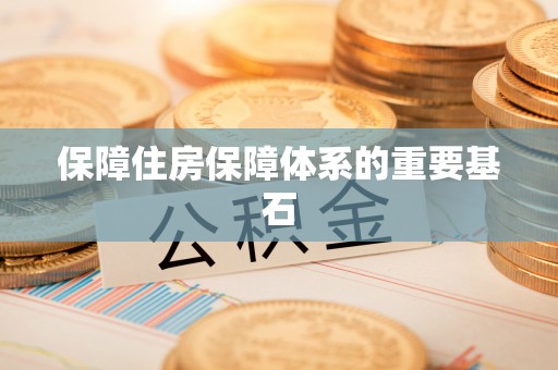 崇礼保障住房保障体系的重要基石