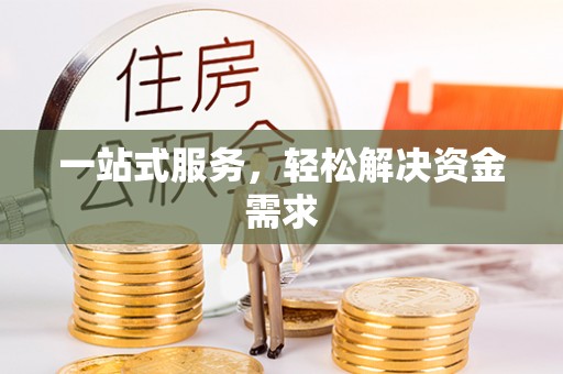 崇礼一站式服务，轻松解决资金需求