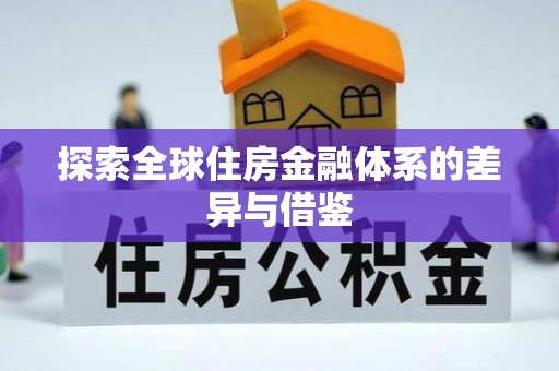 崇礼探索全球住房金融体系的差异与借鉴