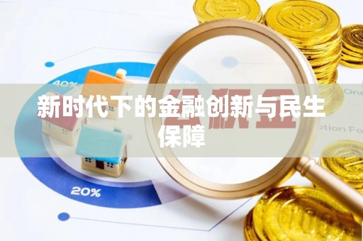 崇礼新时代下的金融创新与民生保障