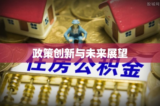 崇礼政策创新与未来展望