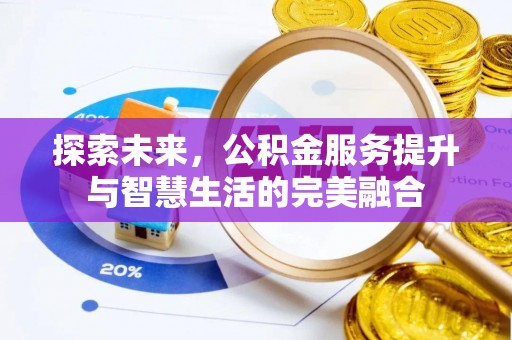 崇礼探索未来，公积金服务提升与智慧生活的完美融合
