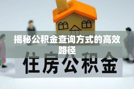 崇礼揭秘公积金查询方式的高效路径