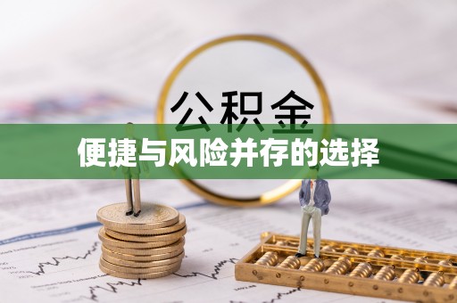 崇礼便捷与风险并存的选择