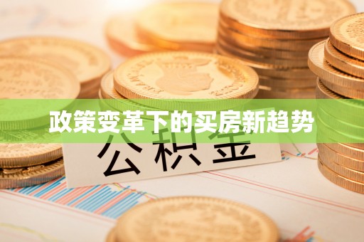 崇礼政策变革下的买房新趋势