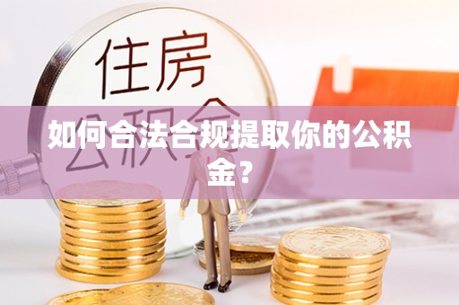 崇礼如何合法合规提取你的公积金？