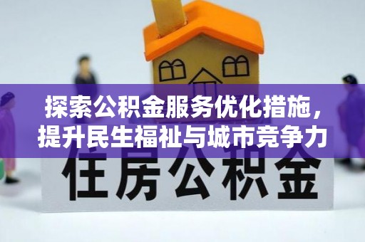 崇礼探索公积金服务优化措施，提升民生福祉与城市竞争力