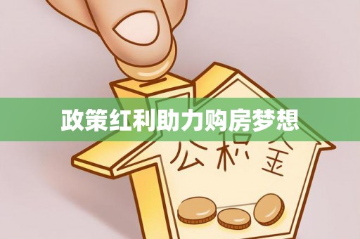 崇礼政策红利助力购房梦想