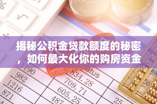 崇礼揭秘公积金贷款额度的秘密，如何最大化你的购房资金