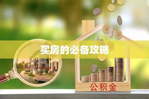 崇礼买房的必备攻略