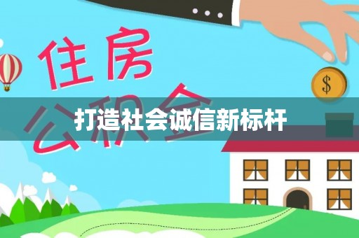 崇礼打造社会诚信新标杆