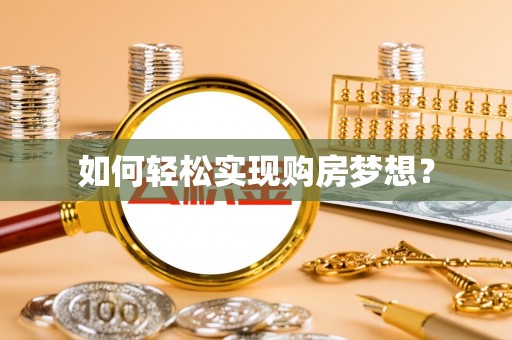 崇礼如何轻松实现购房梦想？