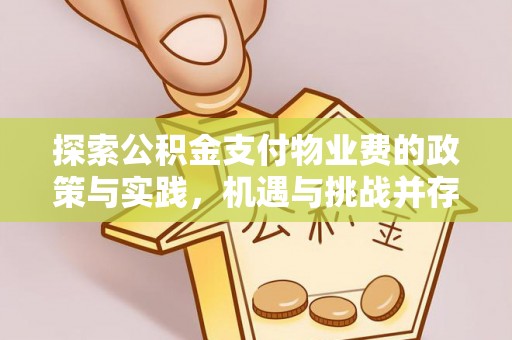 崇礼探索公积金支付物业费的政策与实践，机遇与挑战并存
