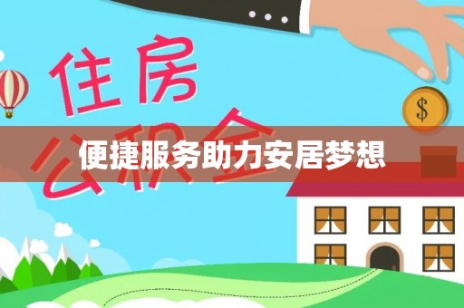 崇礼便捷服务助力安居梦想