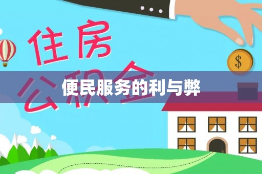 崇礼便民服务的利与弊