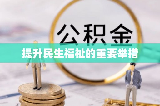 崇礼提升民生福祉的重要举措