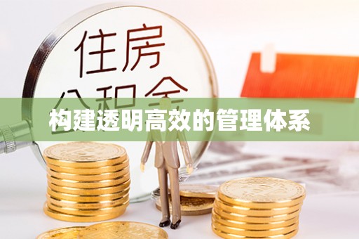崇礼构建透明高效的管理体系